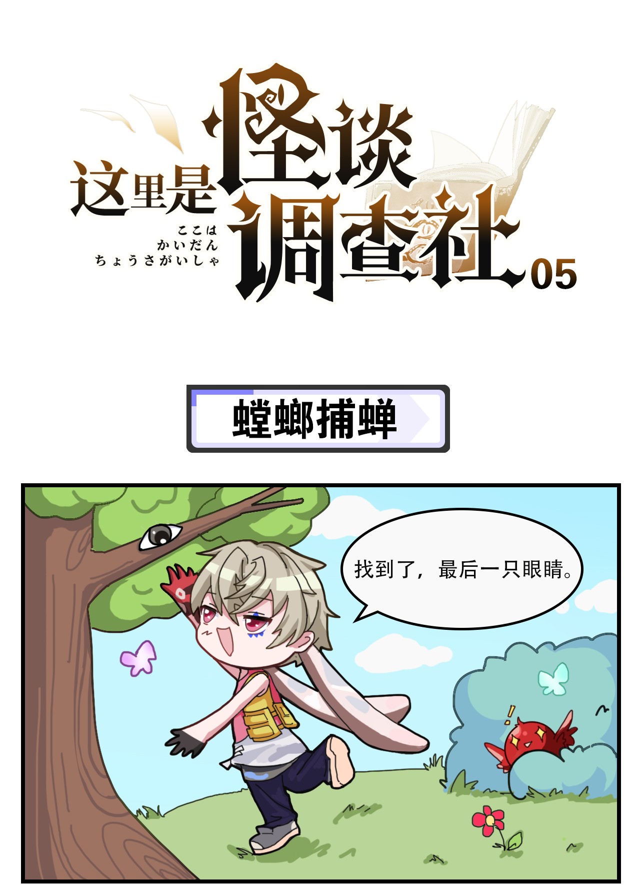 这里是怪谈调查社第5话 螳螂捕蝉