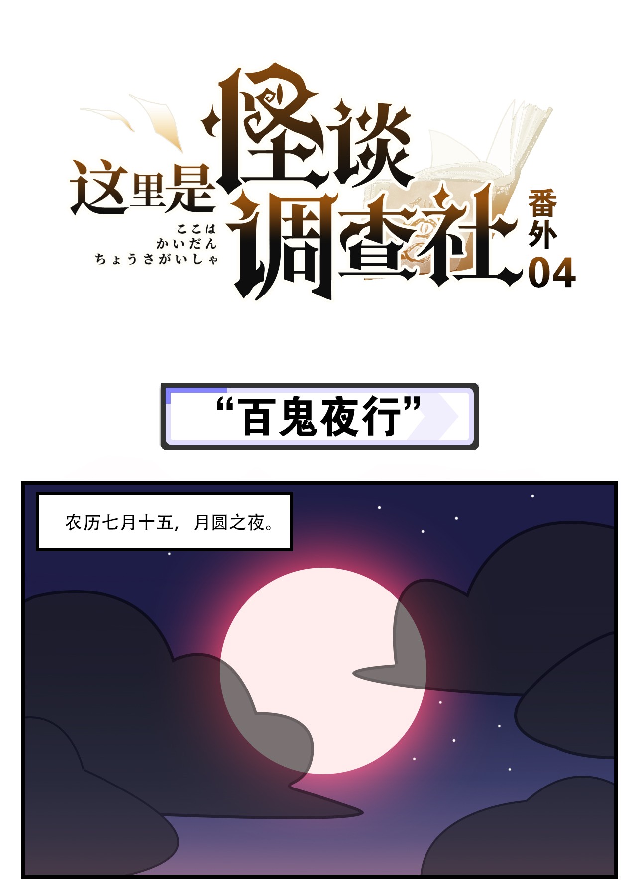 这里是怪谈调查社番外04 “百鬼夜行”