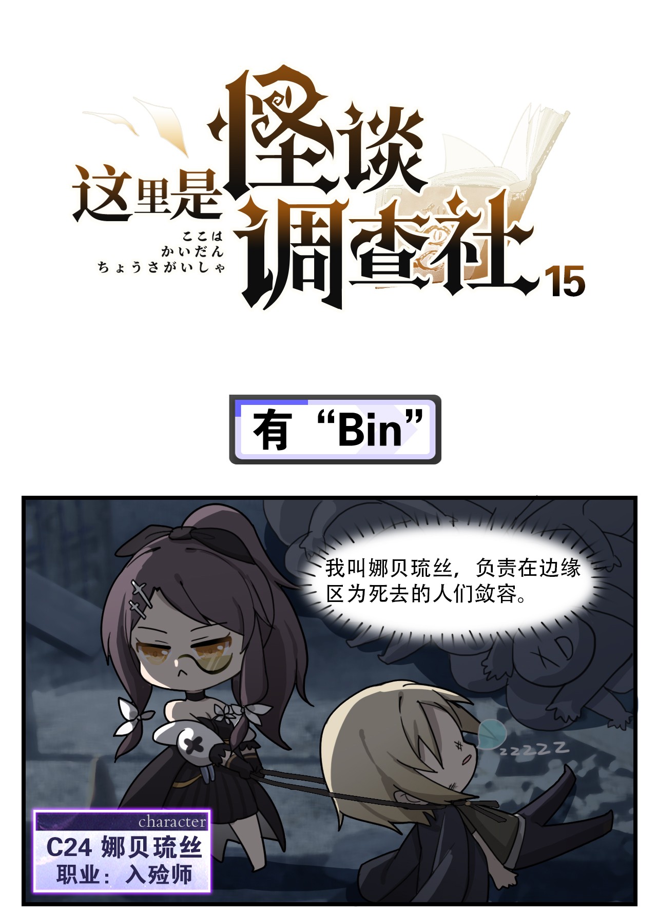 这里是怪谈调查社第15话 有“Bin”