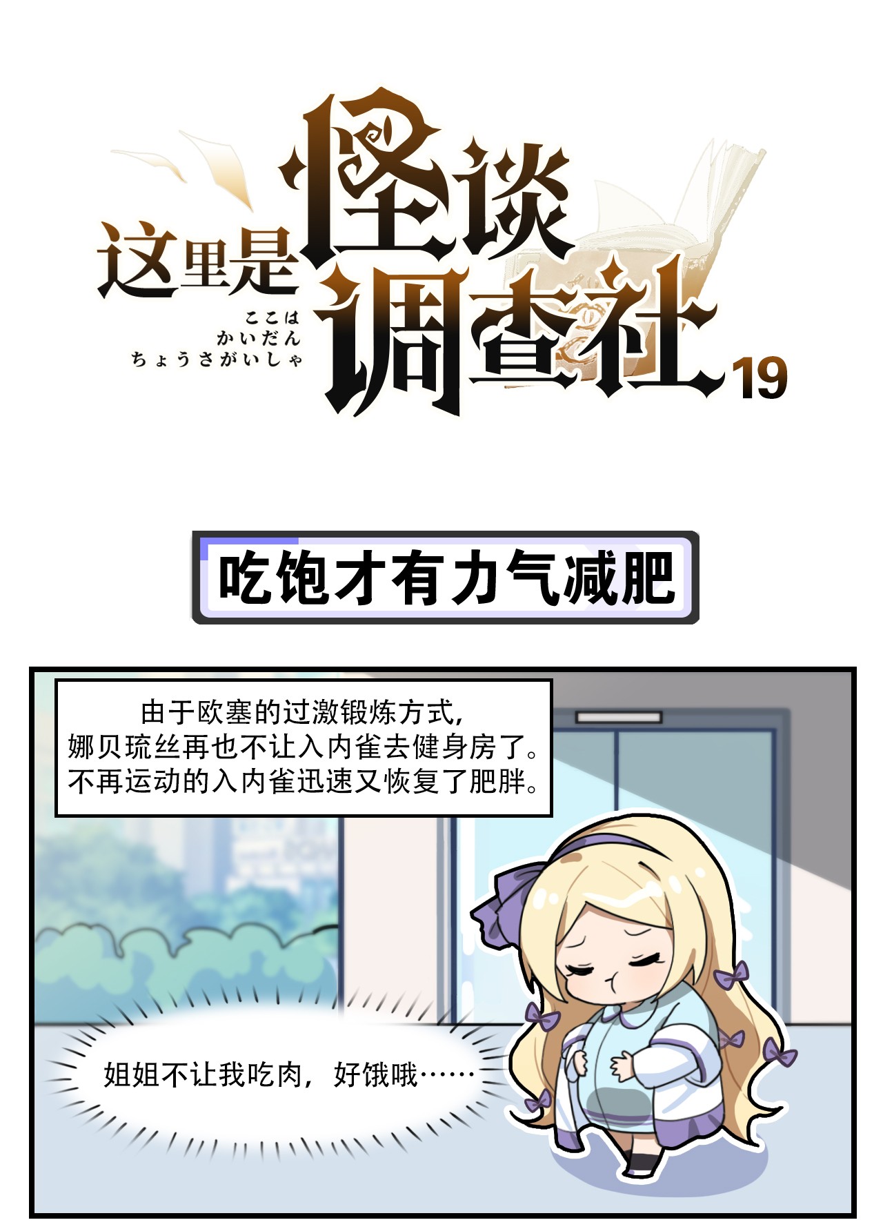 这里是怪谈调查社第19话 吃饱才有力气减肥