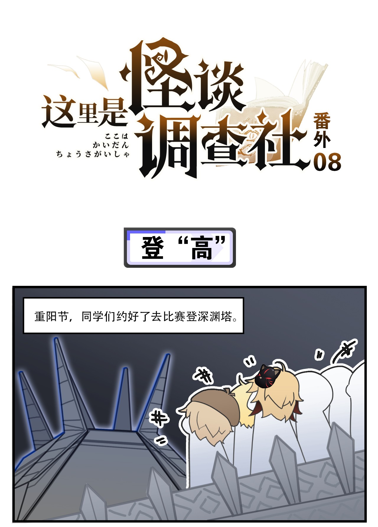 这里是怪谈调查社番外08 登“高”