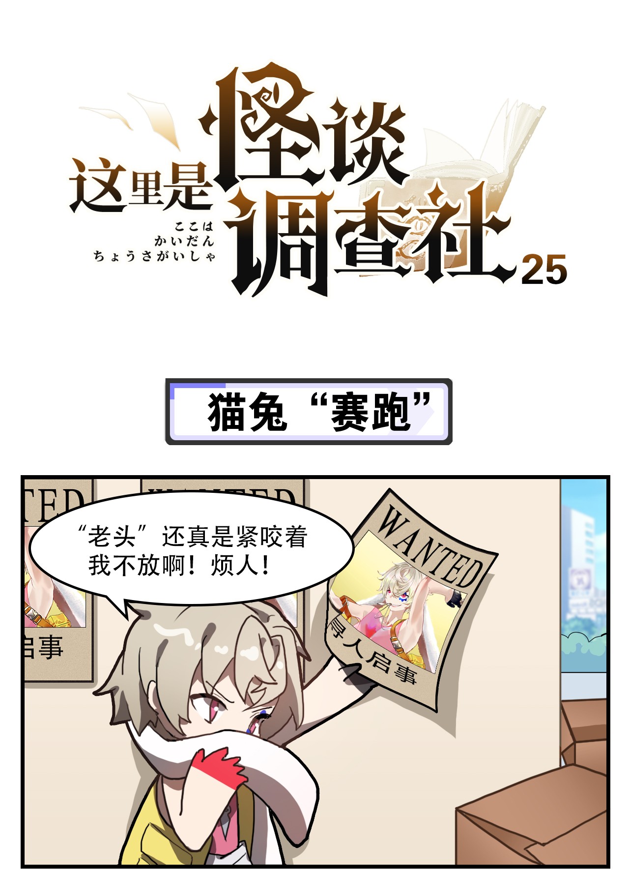 这里是怪谈调查社第25话 猫兔“赛跑”