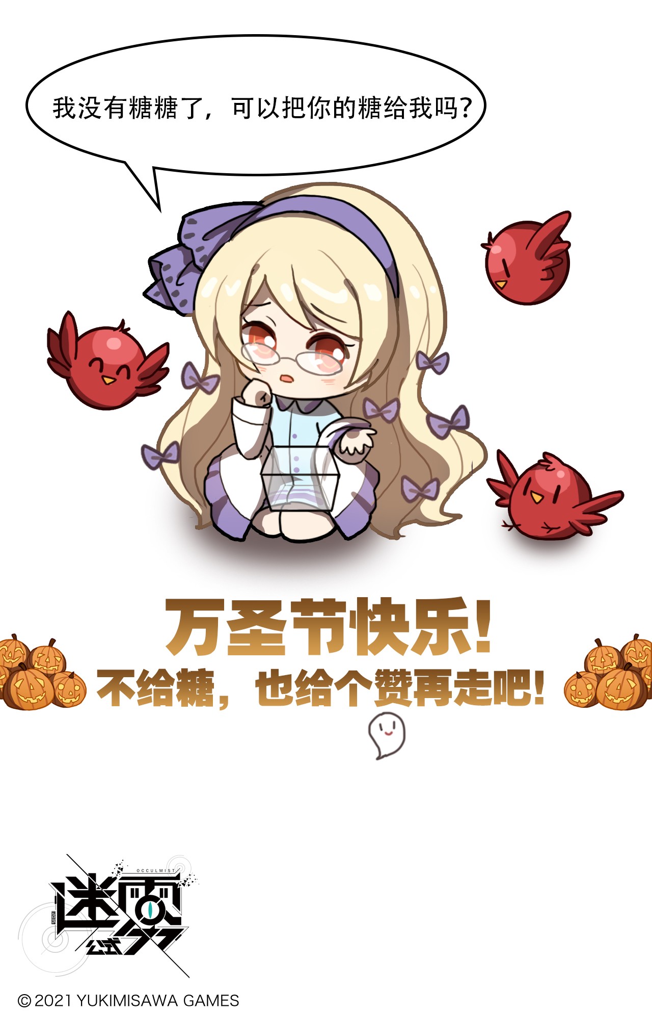 这里是怪谈调查社番外09 不给糖就捣蛋