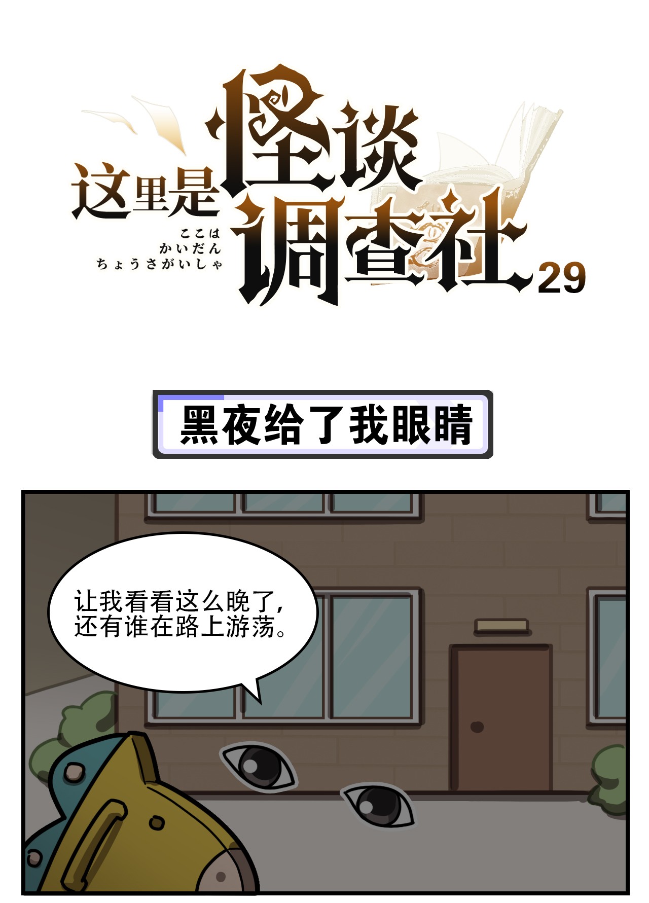 这里是怪谈调查社第29话 黑夜给了我眼睛
