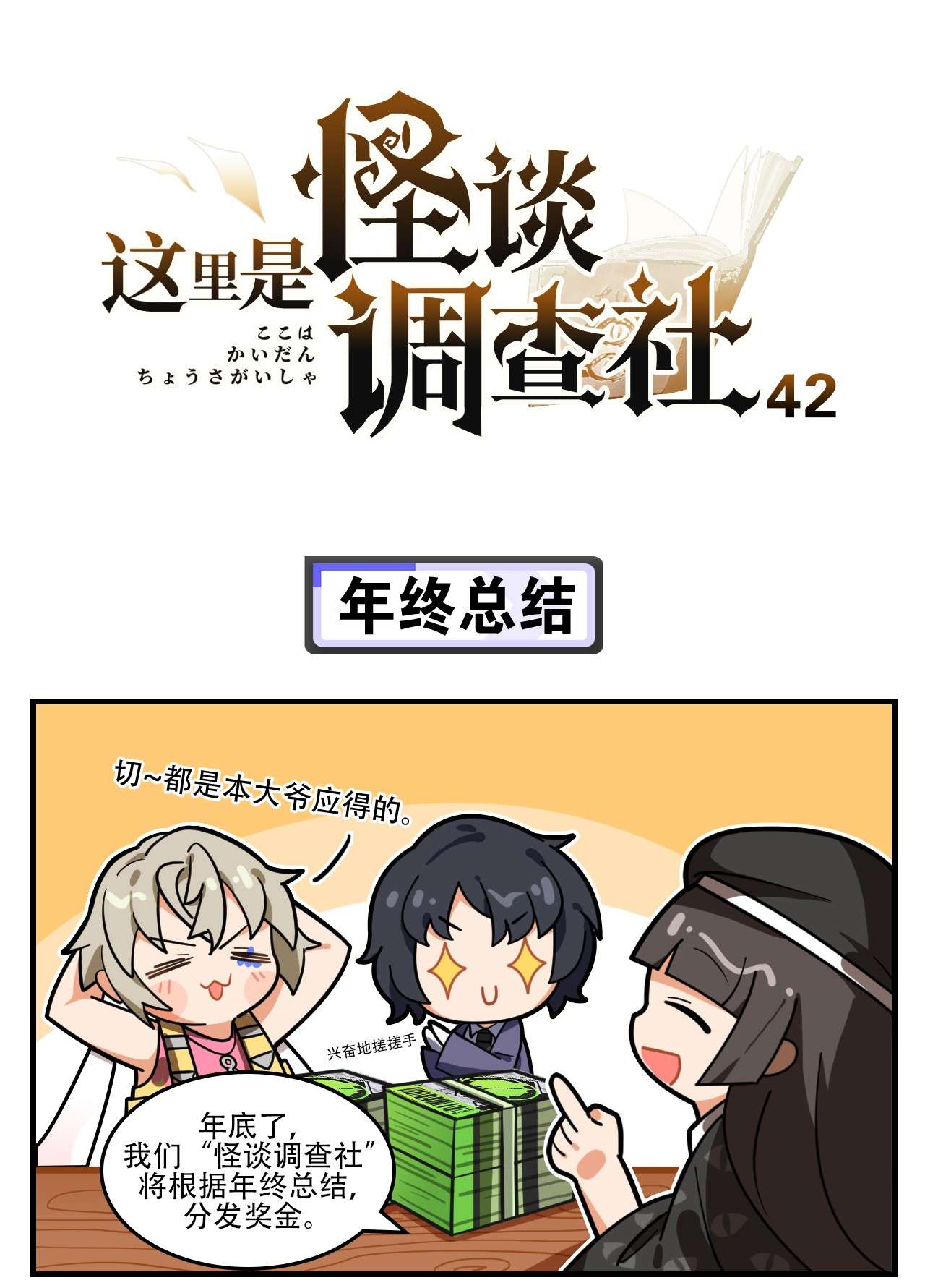 这里是怪谈调查社第42话 年终总结