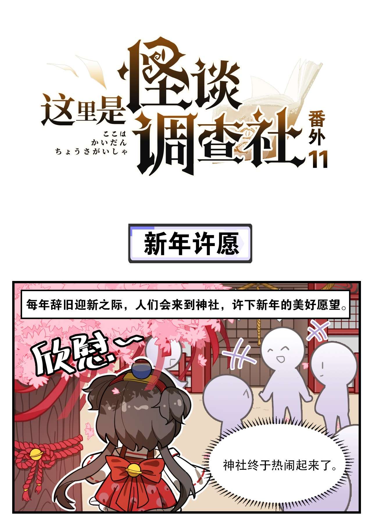 这里是怪谈调查社番外11 新年许愿