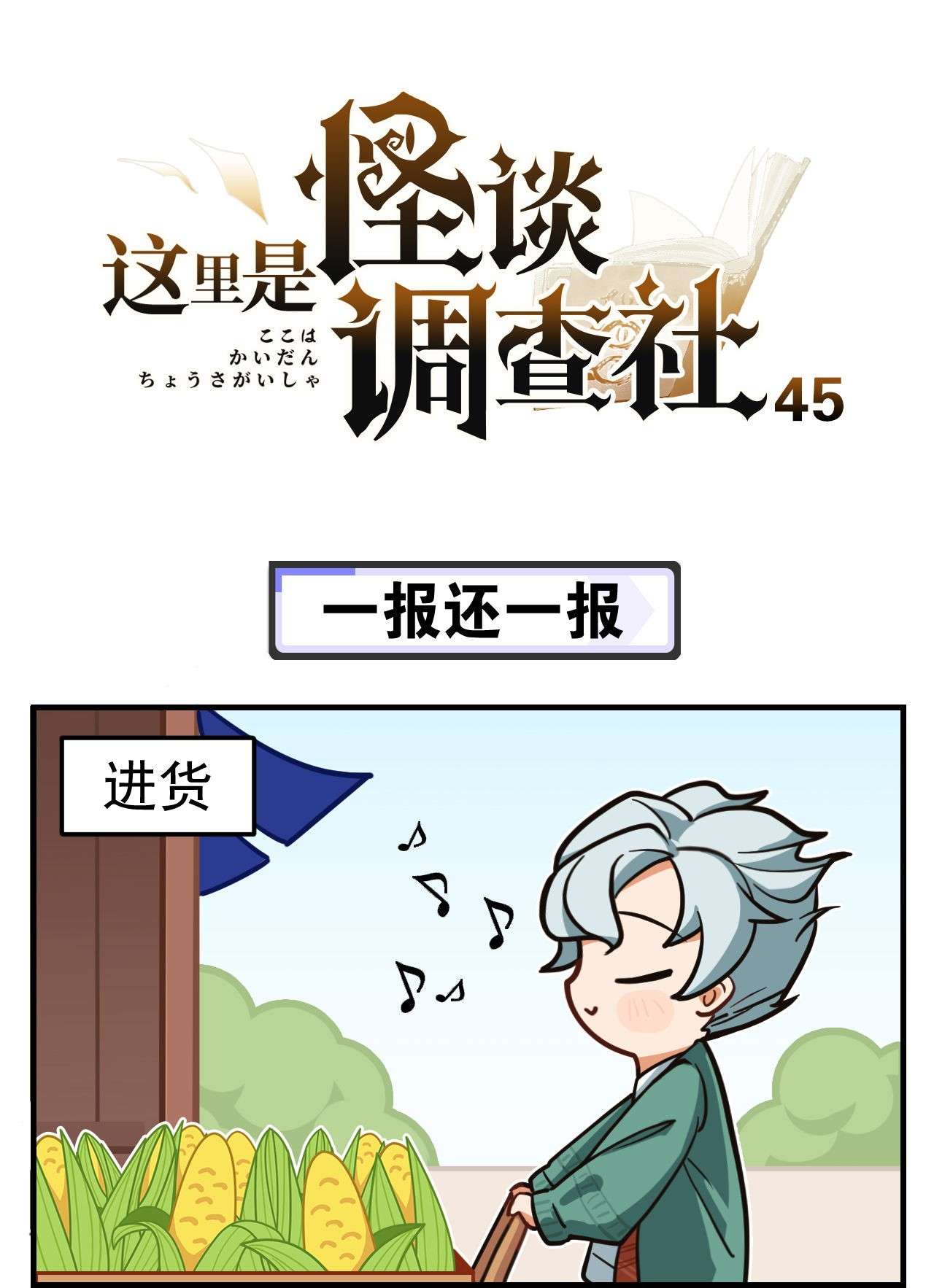 这里是怪谈调查社第45话 一报还一报