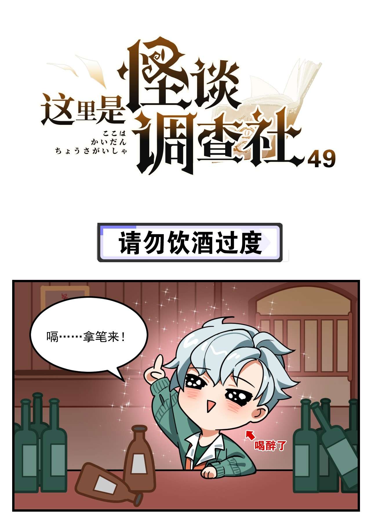 这里是怪谈调查社第49话 请勿饮酒过度