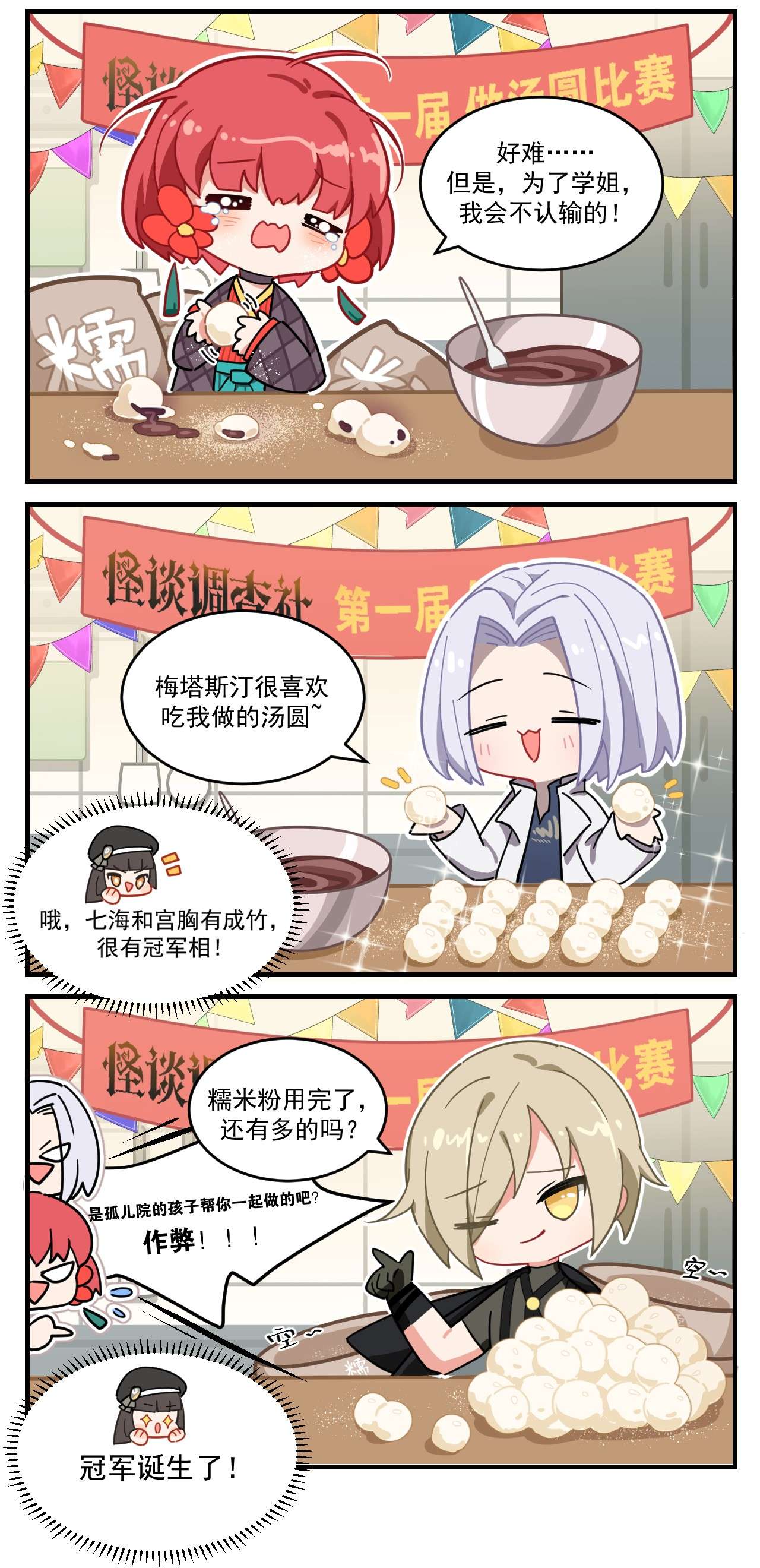 这里是怪谈调查社番外14 做汤圆比赛