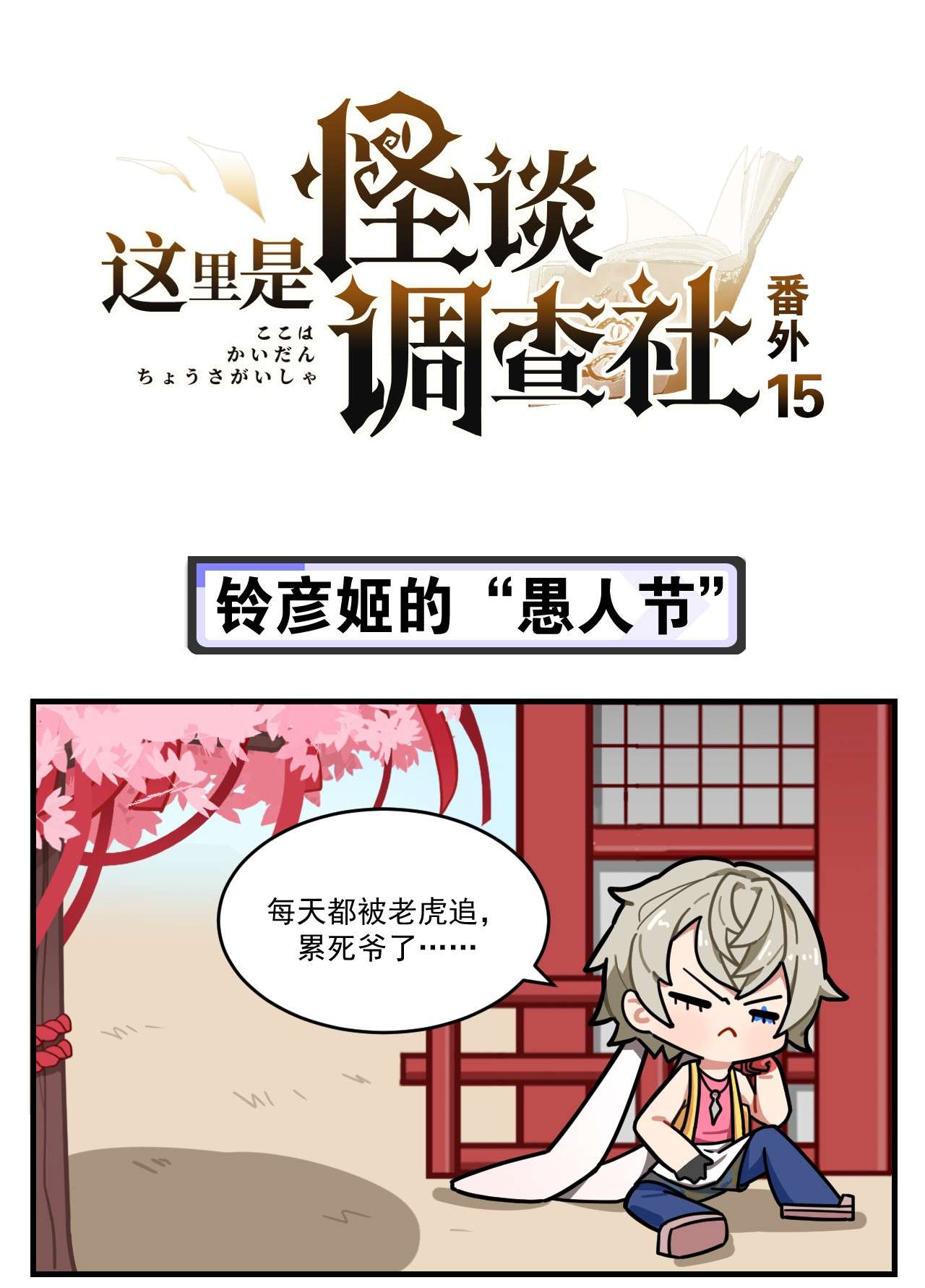 这里是怪谈调查社番外15 铃彦姬的“愚人节”