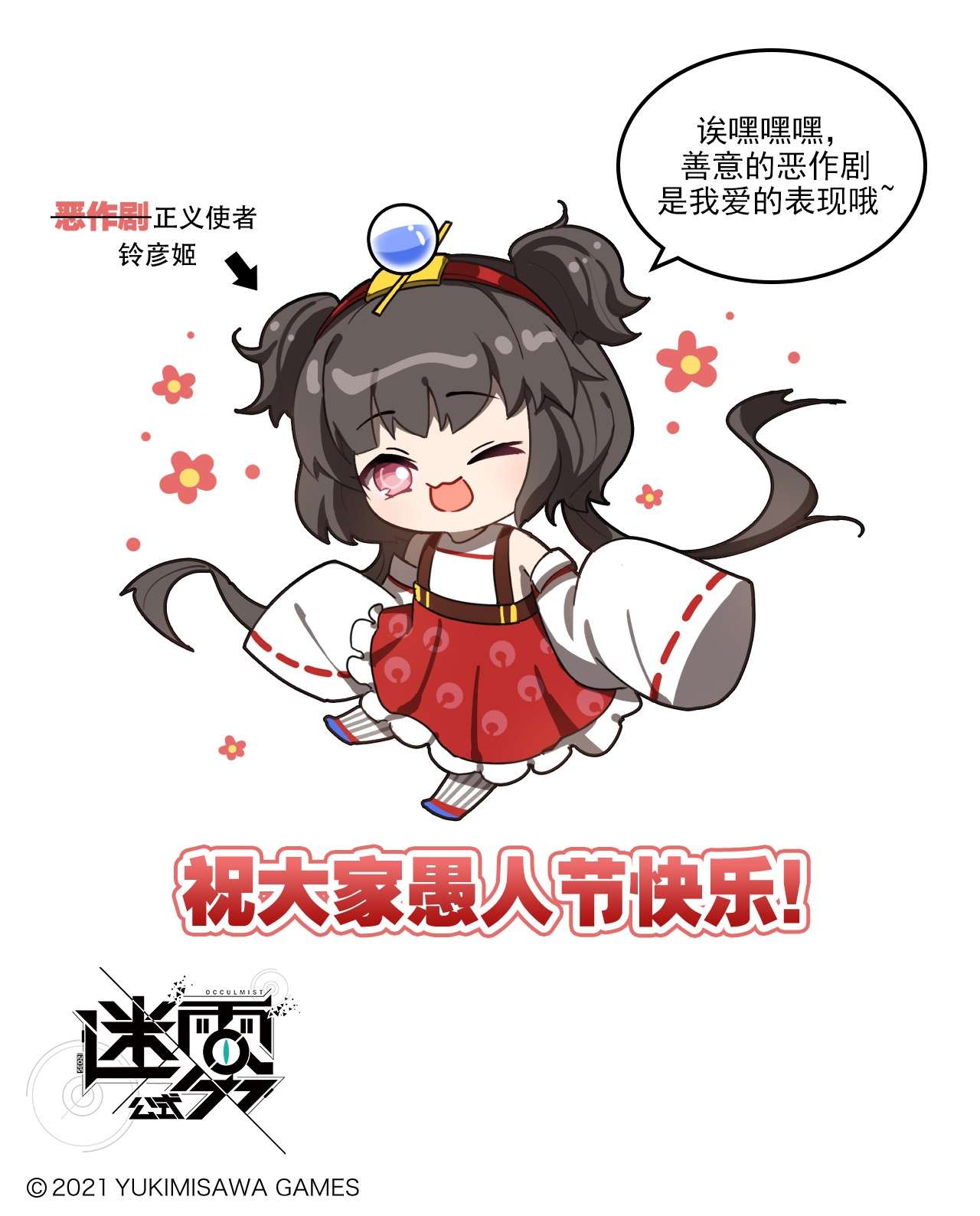 这里是怪谈调查社番外15 铃彦姬的“愚人节”