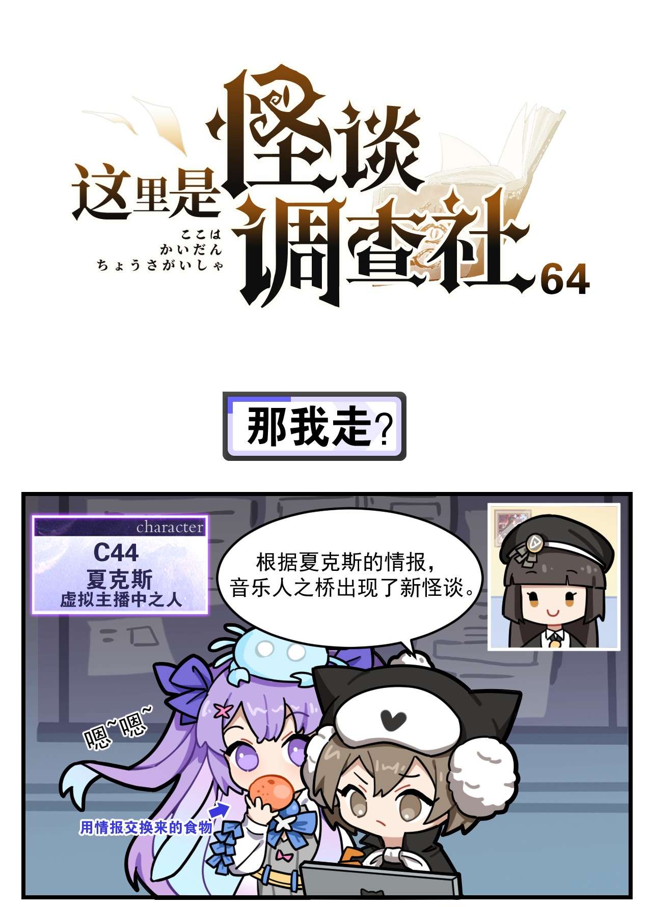 这里是怪谈调查社第64话 那我走？