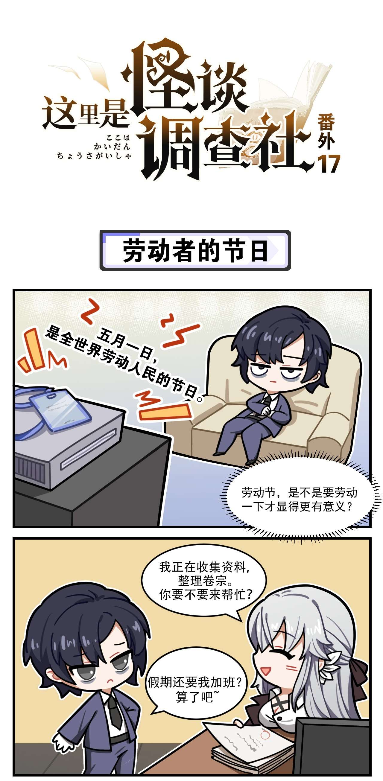 这里是怪谈调查社番外17 劳动者的节日