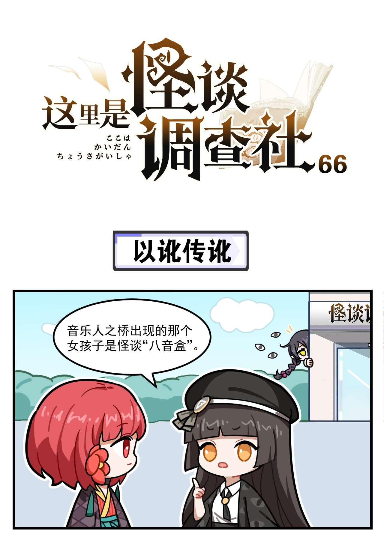 这里是怪谈调查社第66话 以讹传讹