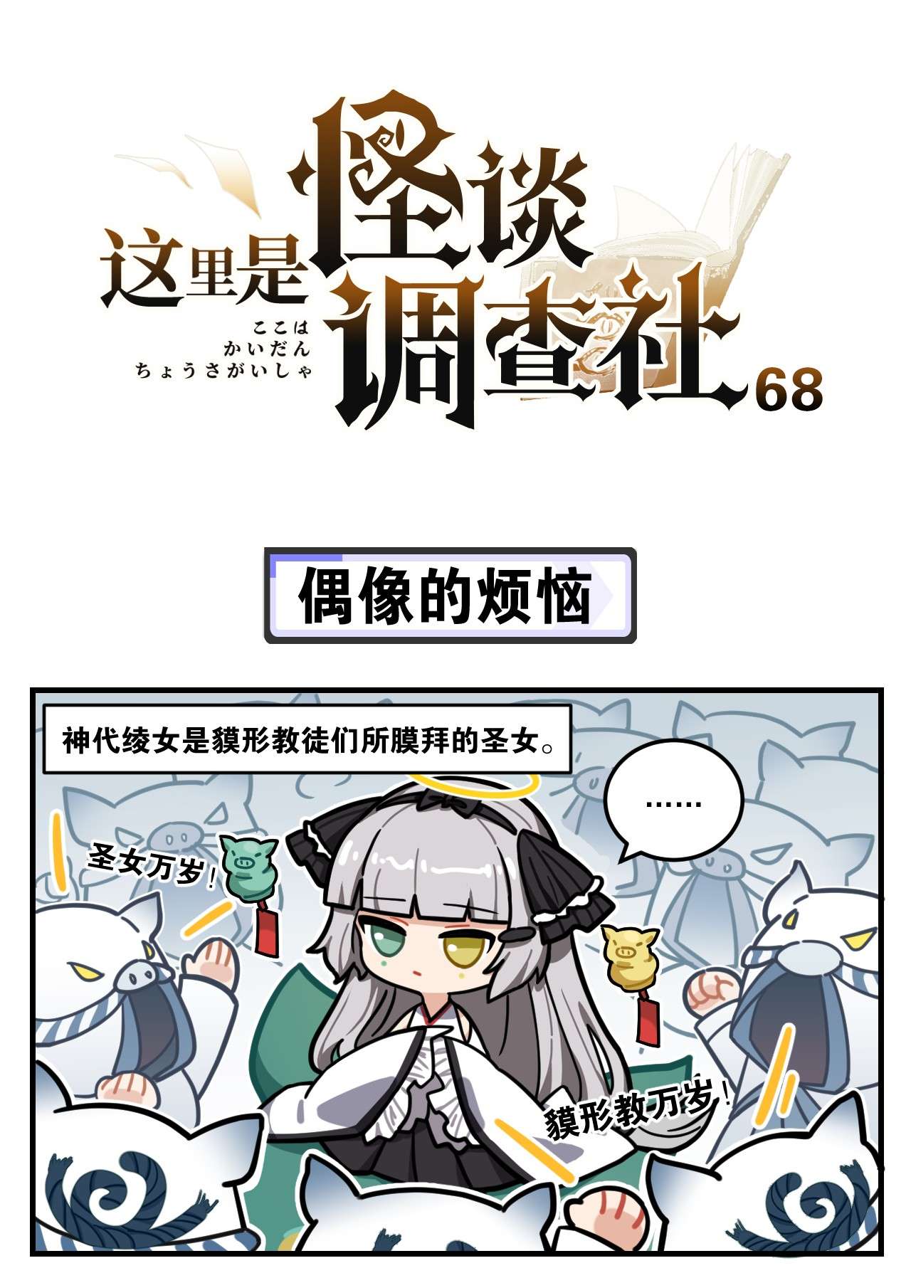 这里是怪谈调查社第68话 偶像的烦恼