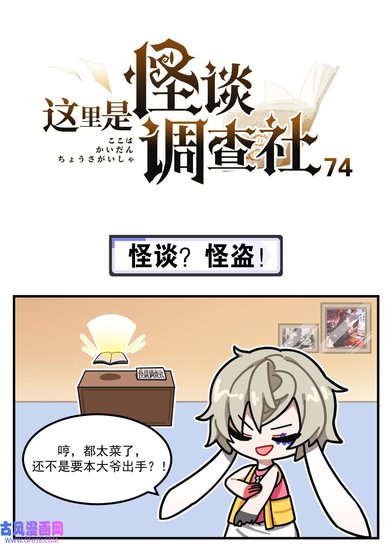 这里是怪谈调查社第74话 怪谈？怪盗！