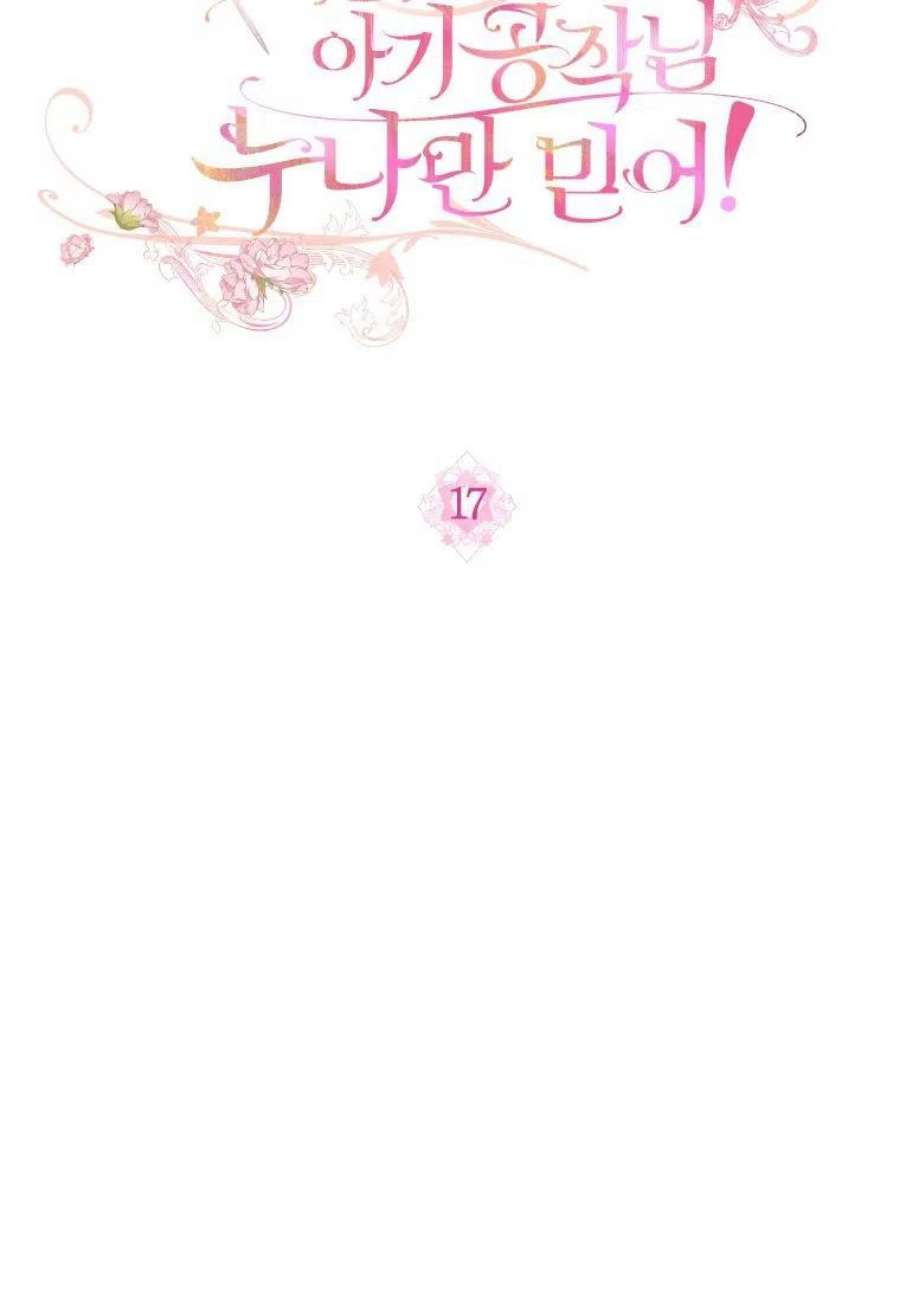 喂，小公爵你只需要相信姐姐17话