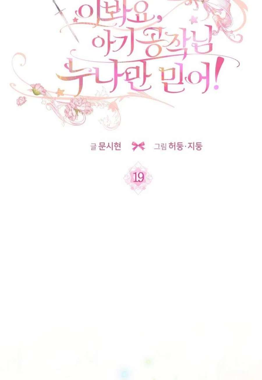 喂，小公爵你只需要相信姐姐19话