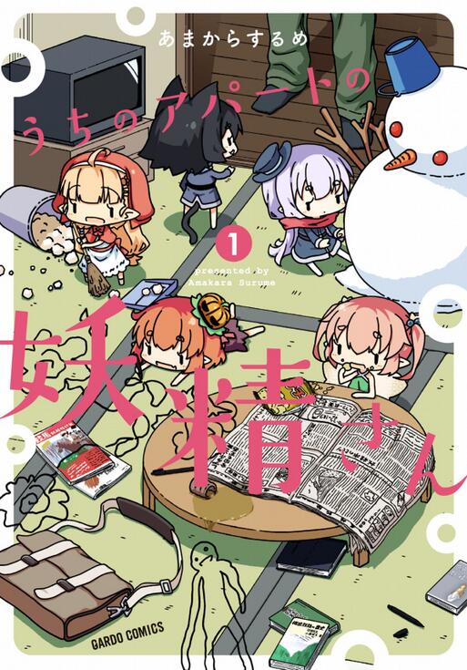 我家的妖精小姐第01话