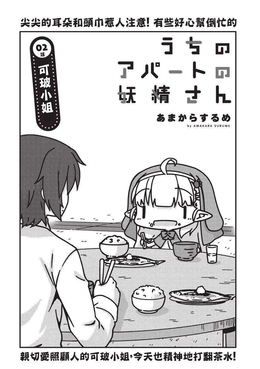 我家的妖精小姐第02话