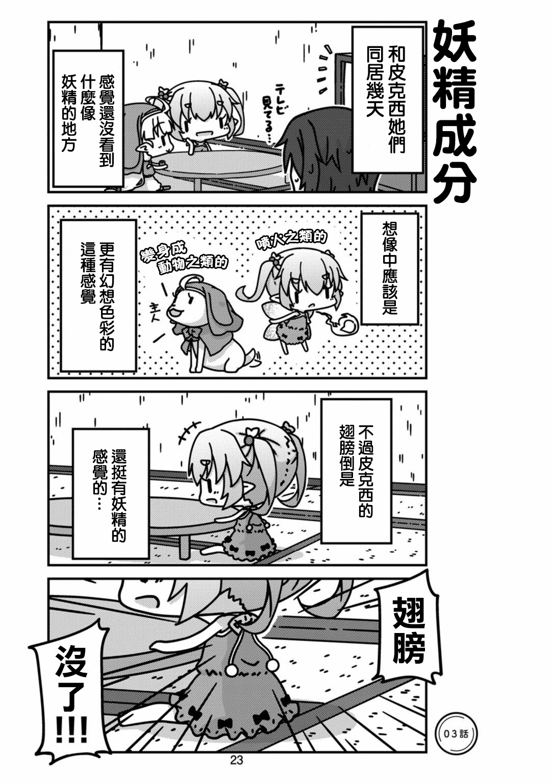 我家的妖精小姐第03话