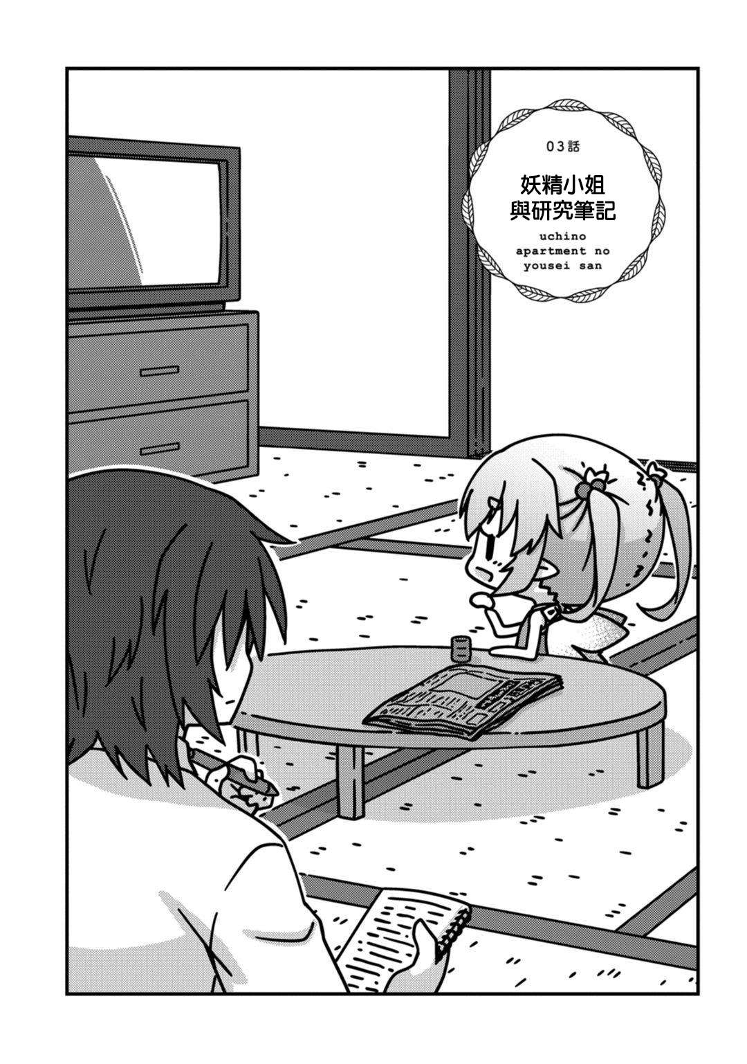我家的妖精小姐第03话