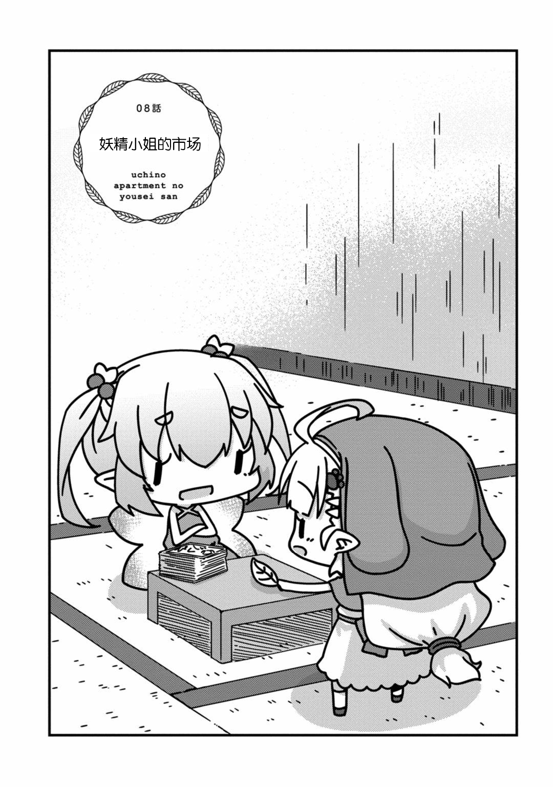 我家的妖精小姐第08话