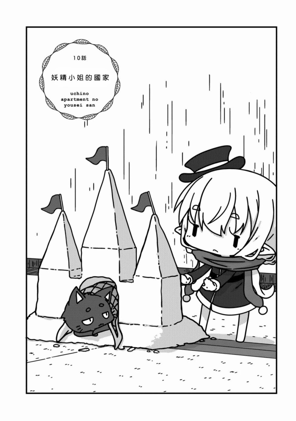 我家的妖精小姐第10话