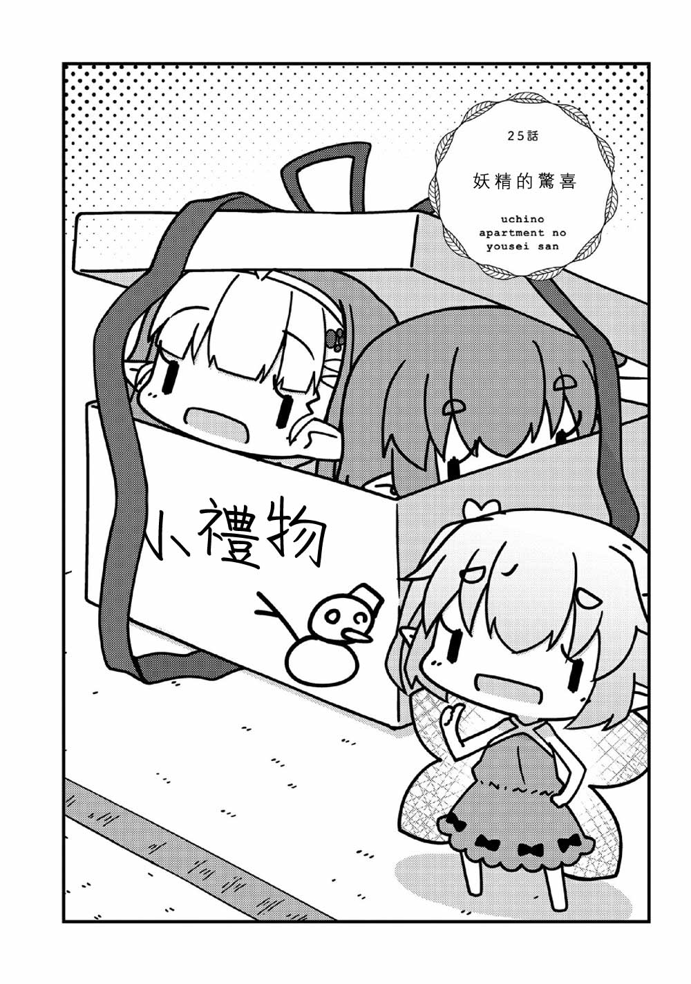 我家的妖精小姐第25话