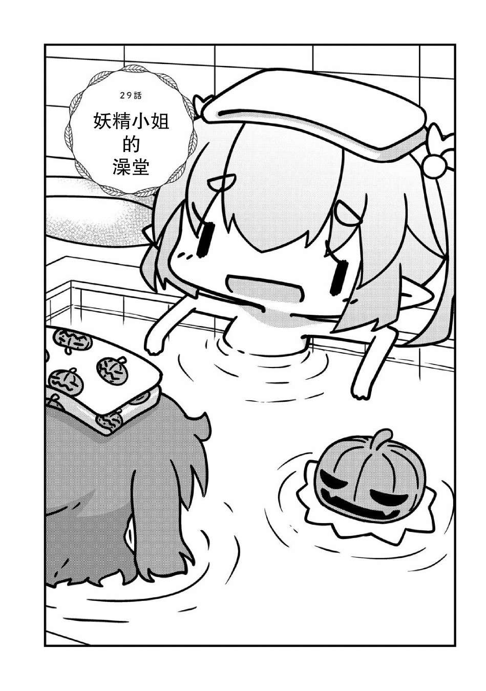 我家的妖精小姐第29话