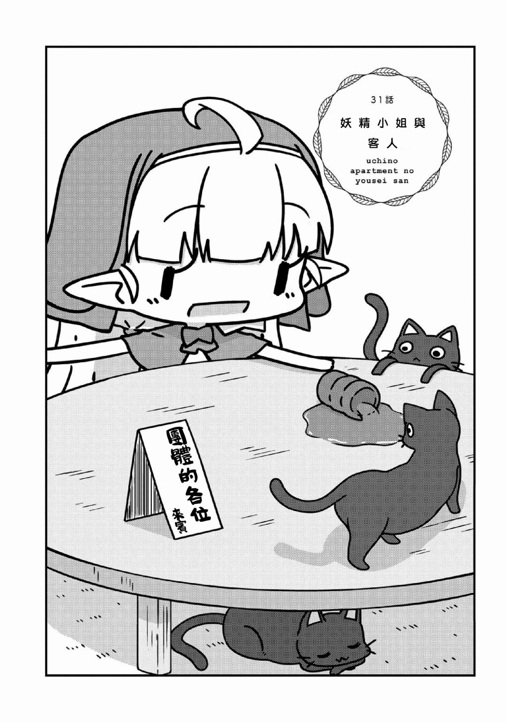 我家的妖精小姐第31话