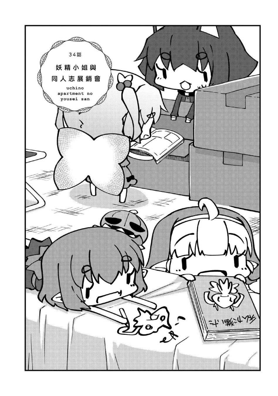 我家的妖精小姐第34话