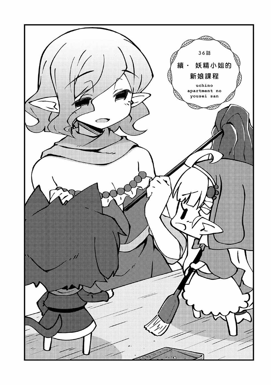 我家的妖精小姐第36话