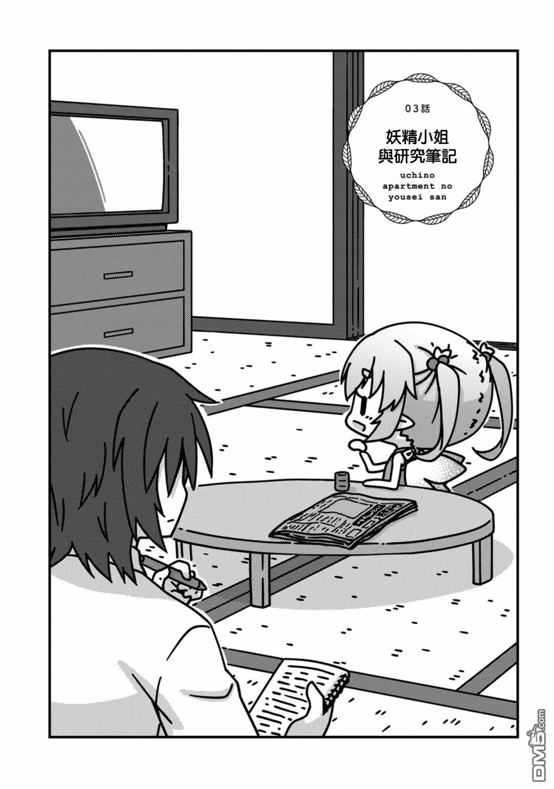 我家的妖精小姐第3话 妖精小姐与研究笔记