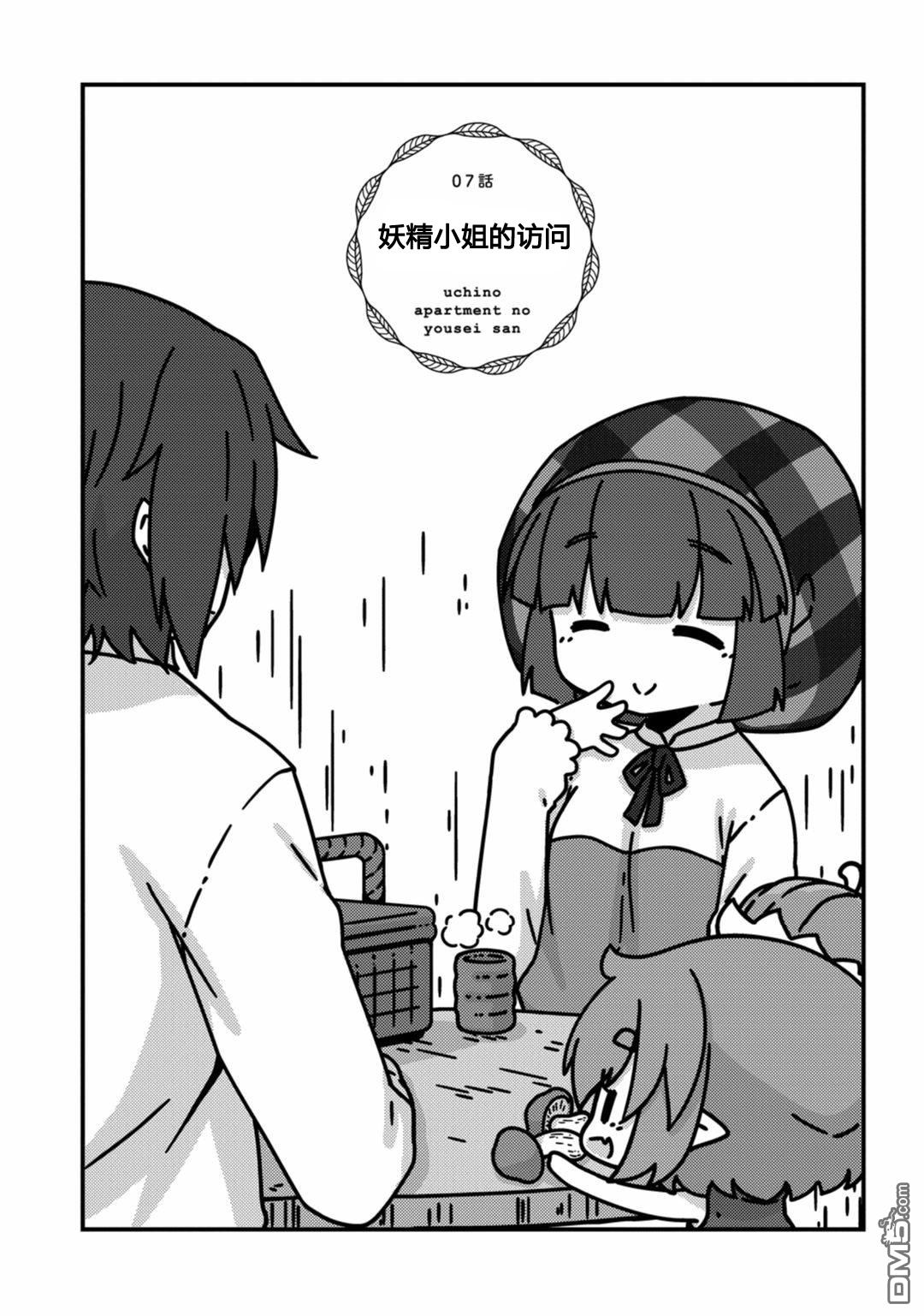 我家的妖精小姐第7话 妖精小姐的访问