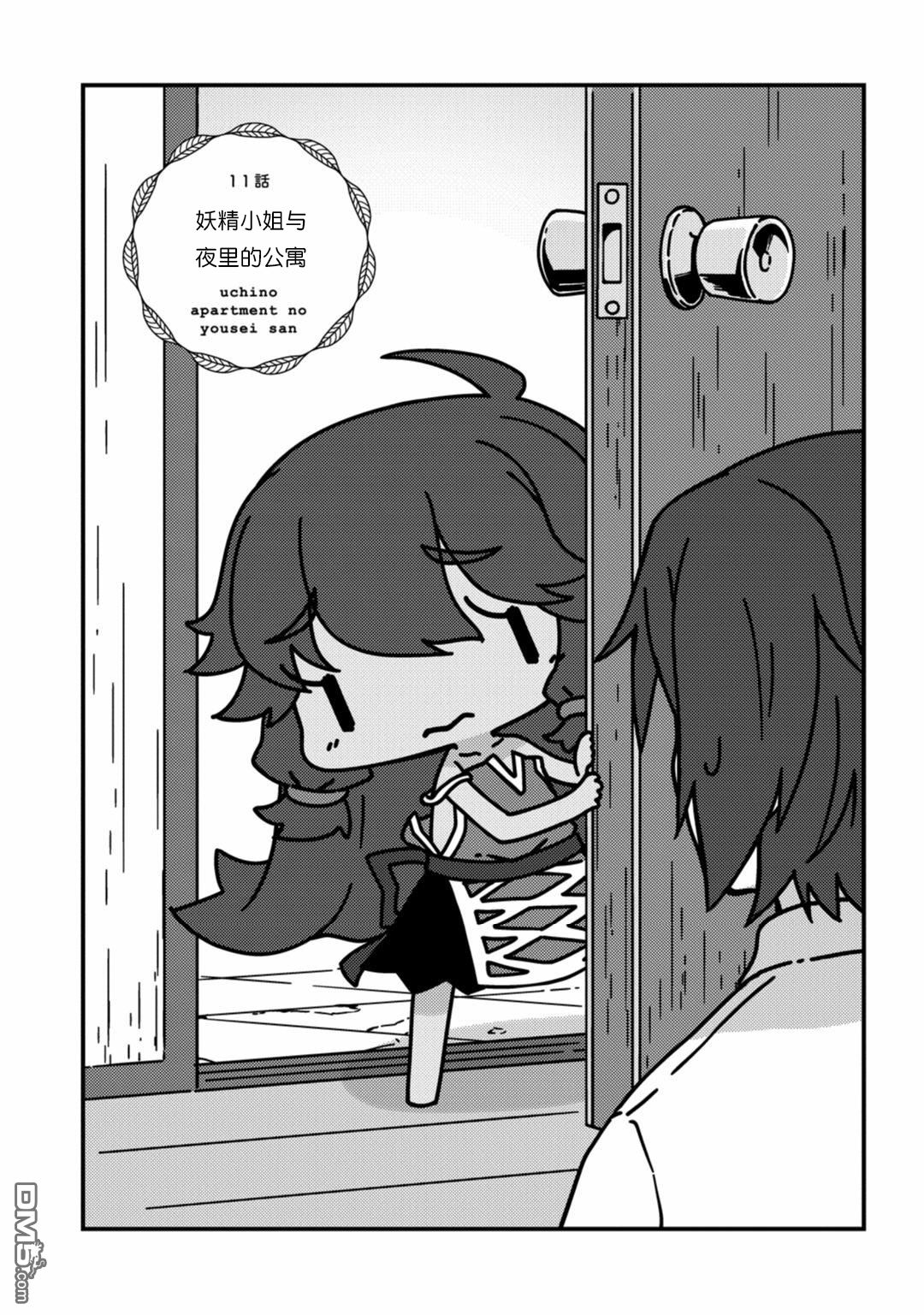 我家的妖精小姐第11话 妖精小姐与夜里的公寓