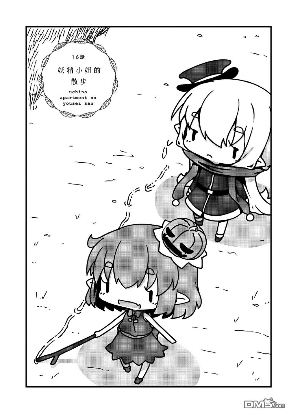 我家的妖精小姐第16话 外出