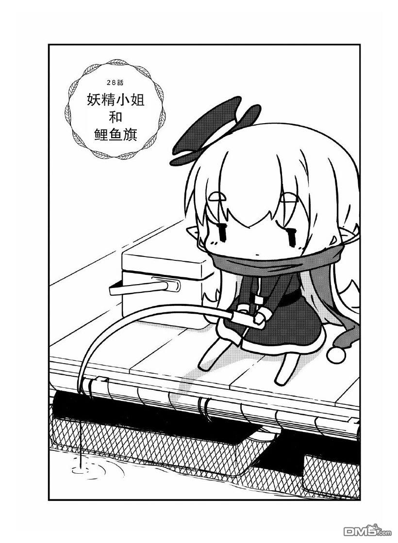 我家的妖精小姐第28话 妖精小姐和鲤鱼旗