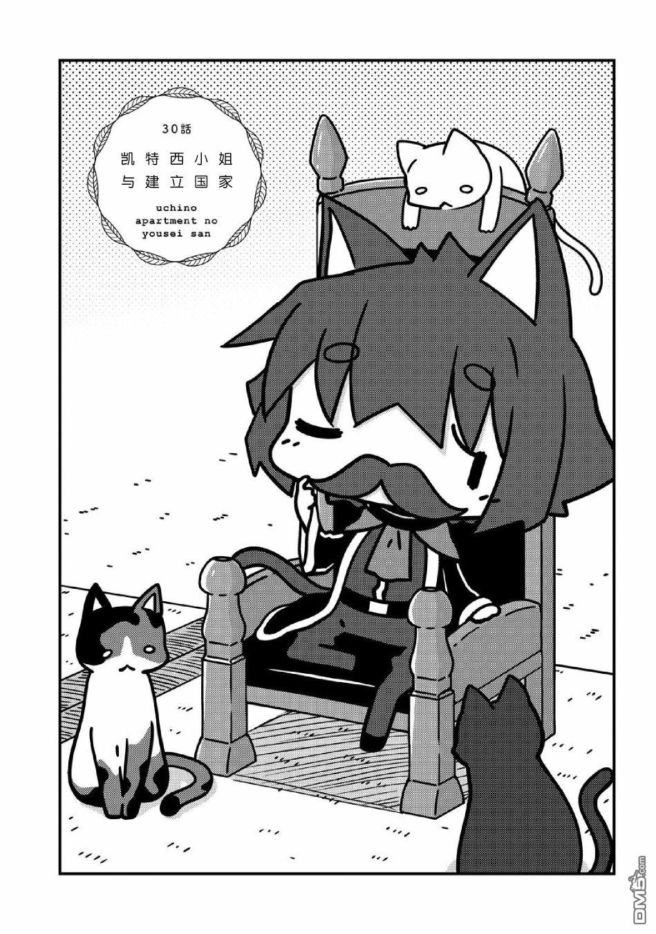 我家的妖精小姐第30话 凯特西小姐与建立国家