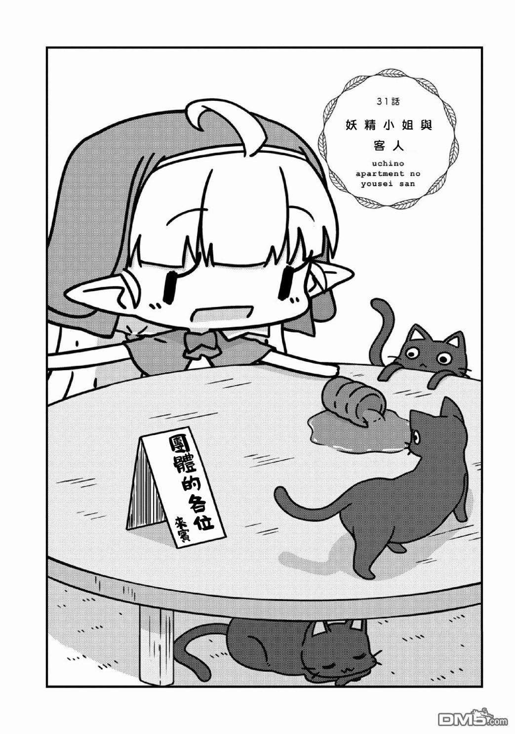 我家的妖精小姐第31话 妖精小姐与客人