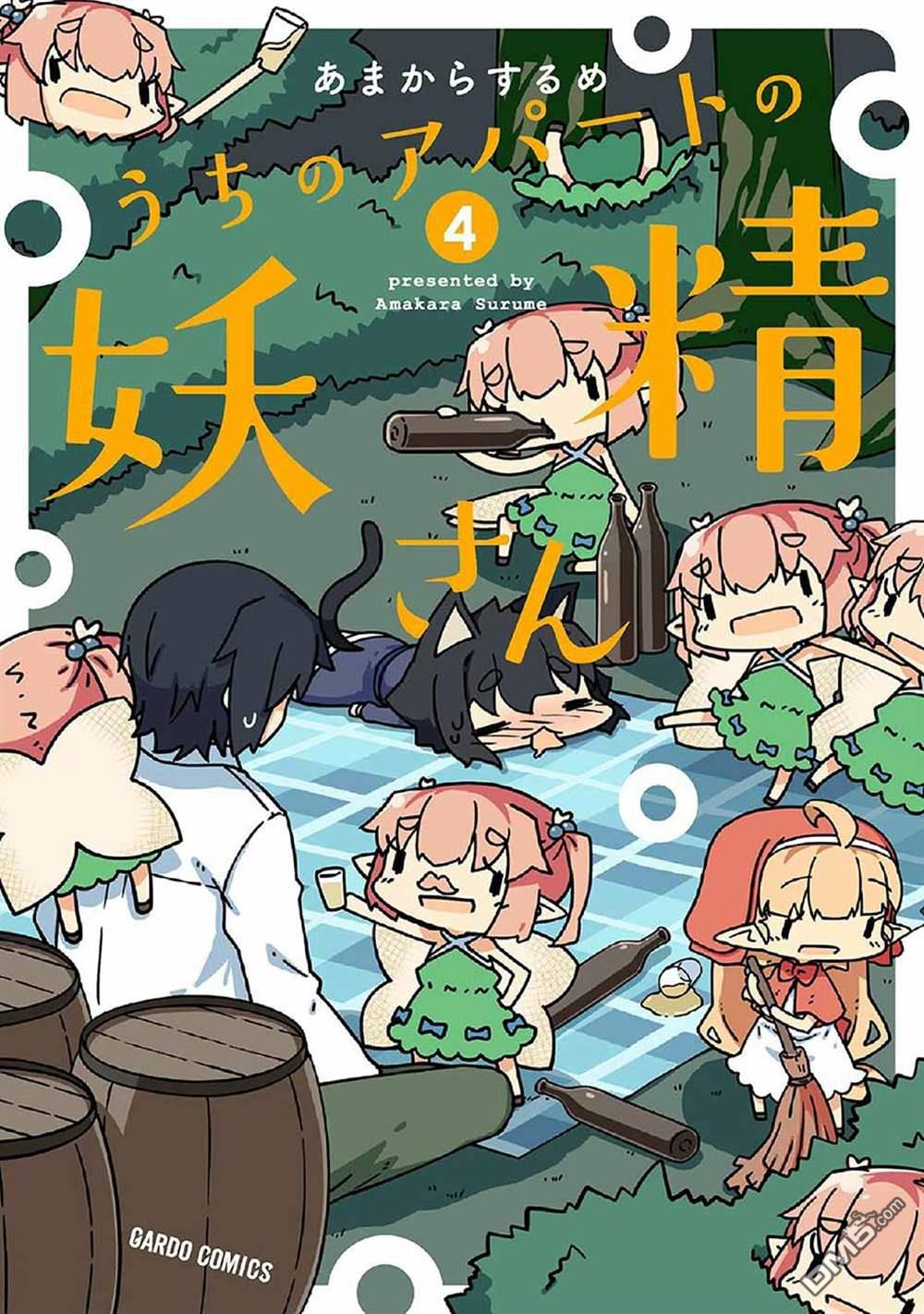 我家的妖精小姐第38话 妖精小姐与酒