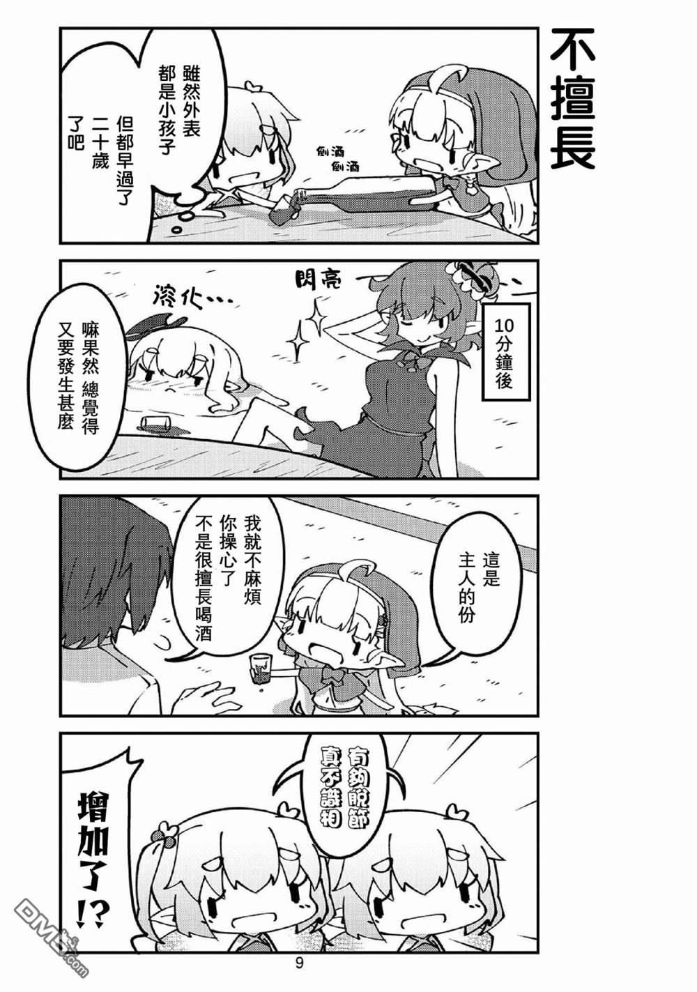我家的妖精小姐第38话 妖精小姐与酒
