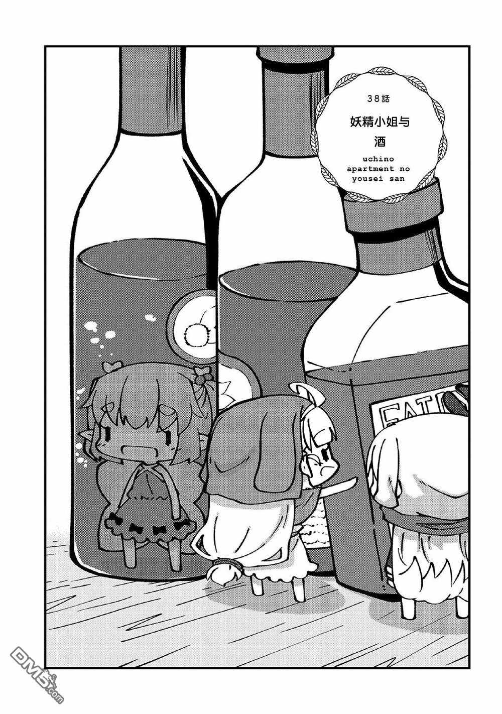 我家的妖精小姐第38话 妖精小姐与酒