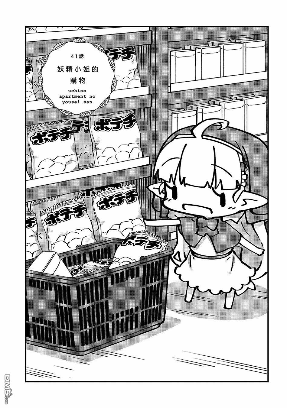 我家的妖精小姐第41话