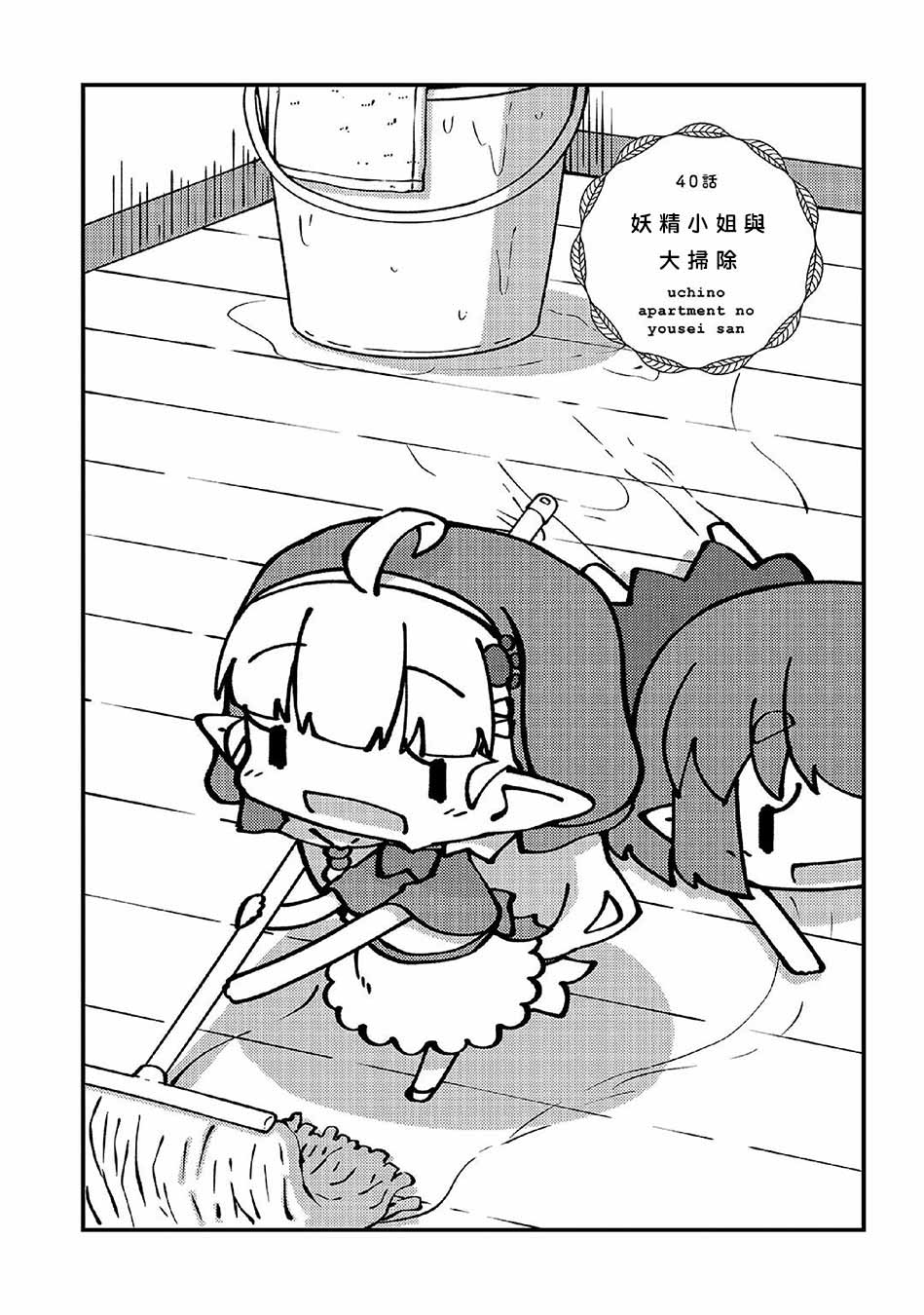 我家的妖精小姐第40话