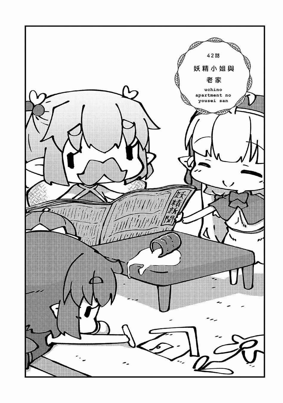 我家的妖精小姐第42话