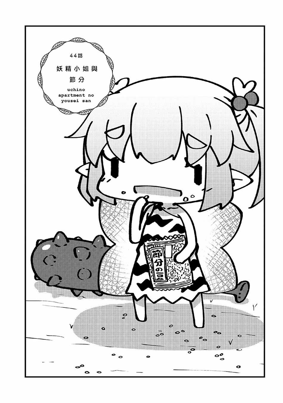 我家的妖精小姐第44话