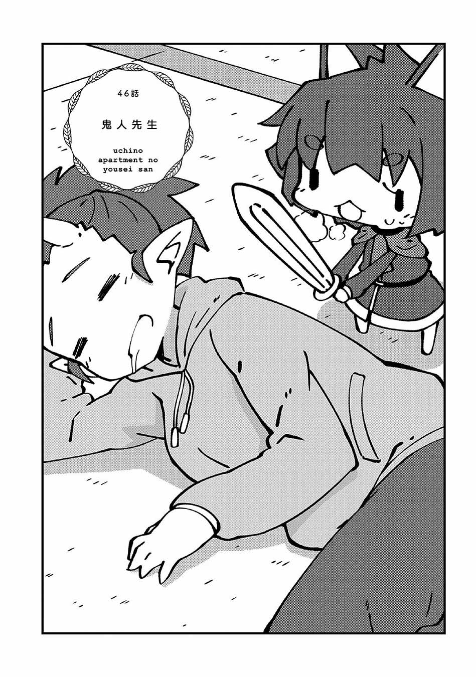 我家的妖精小姐第46话