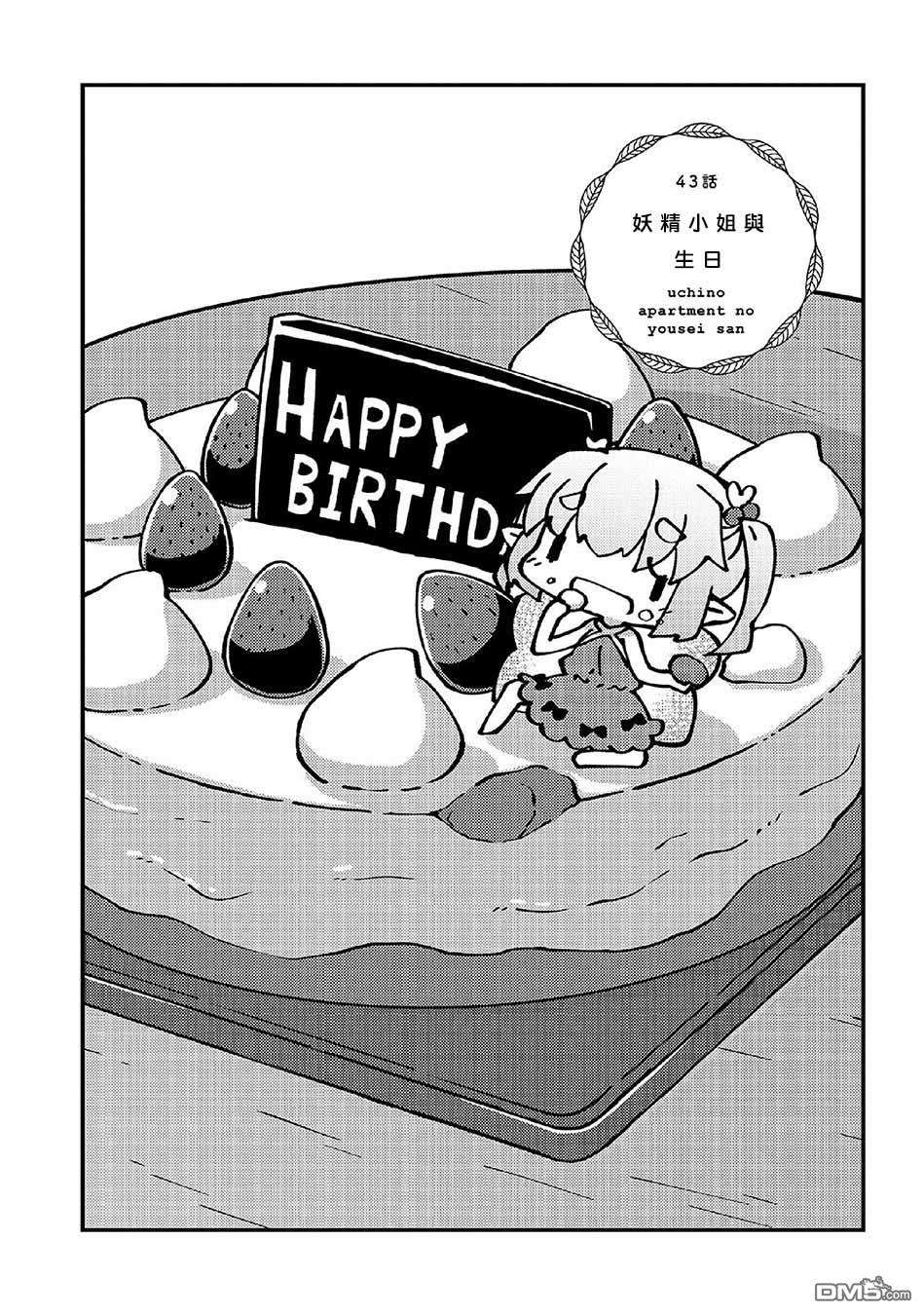 我家的妖精小姐第43话 妖精小姐与生日