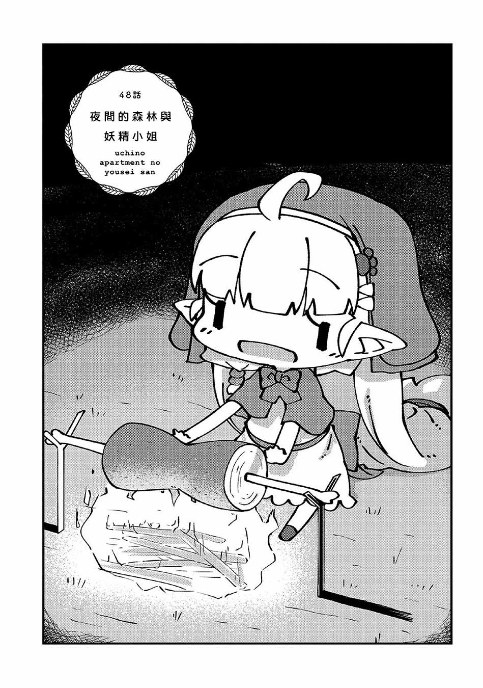 我家的妖精小姐第48话